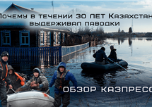 Почему в течении 30 лет Казахстан выдерживал паводки - о чем пишет казпресса