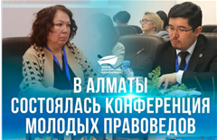 В Алматы состоялась конференция молодых правоведов