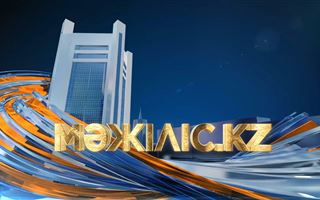 В новом телепроекте «Мәжіліс.KZ»  рассмотрят актуальные вопросы казахстанского законодательства