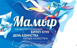 День единства народа Казахстана в Нур-Султане отметят в режиме онлайн