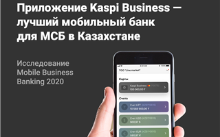 Kaspi Business - лучший мобильный банк для МСБ по оценке экспертов
