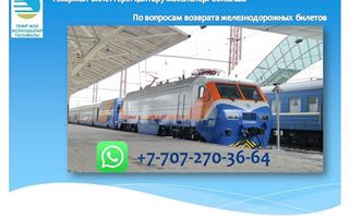 Национальный перевозчик открыл WhatsApp-номер по вопросам возврата железнодорожных билетов