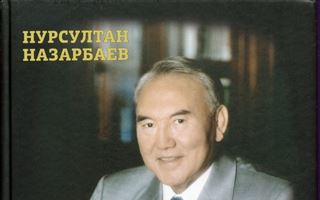 Известный труд Нурсултана Назарбаева вышел в аудиоформате