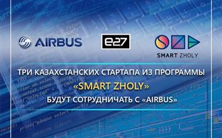 Три казахстанских стартапа из программы «Smart Zholy» будут сотрудничать с «Airbus»