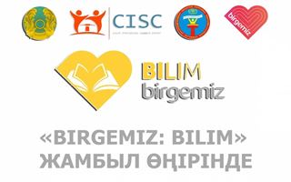 Как проект "Birgemiz: bilim" помогает школьникам в Жамбылской области