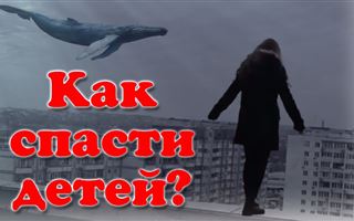 Куратора "Синего кита" впервые осудили в Казахстане