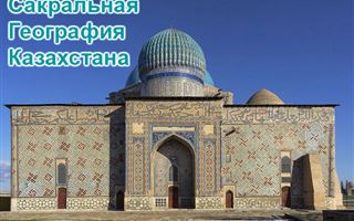 Программа «Сакральная география Казахстана» сохраняет историческое наследие