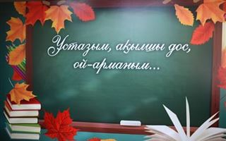 В Казахстане отмечают День учителя