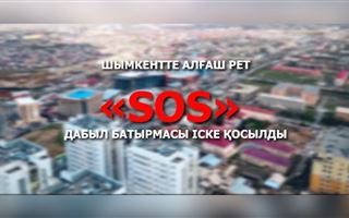 Первую тревожную кнопку “SOS” запустили в Шымкенте  