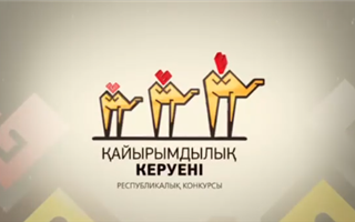 Фонд Нурсултана Назарбаева и Ассоциация деловых женщин Казахстана объявляют о начале приема заявок на участие в конкурсе «Караван доброты»