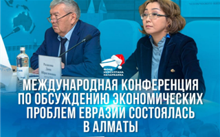 В Алматы прошла международная конференция по обсуждению экономических проблем Евразии