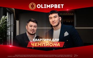 Первый казахстанский чемпион мира по вольной борьбе получил квартиру от Olimpbet 