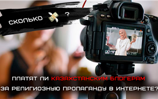 Платят ли казахстанским блогерам за религиозную пропаганду в Интернете - обзор казпрессы