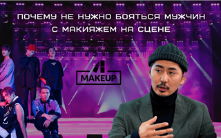 Почему не нужно бояться мужчин с макияжем, рассказал казахстанский продюсер - обзор казпрессы