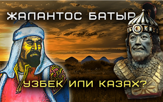 Знаменитый полководец Жалантос батыр -"узбек или казах" - обзор казпрессы