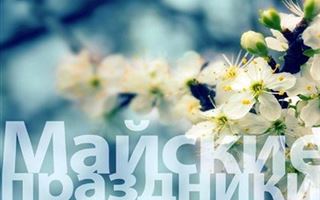 В Казахстане на майские праздники хотят перенести выходные дни