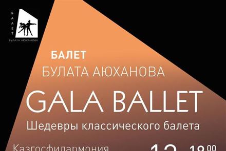 Государственный академический театр танца РК приглашает на Gala Ballet