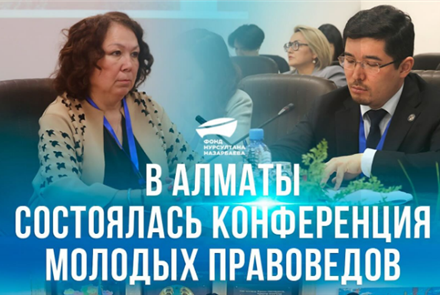 В Алматы состоялась конференция молодых правоведов