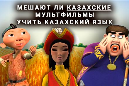 «Философские и неинтересные» - мешают ли отечественные мультфильмы детям учить казахский - казпресса