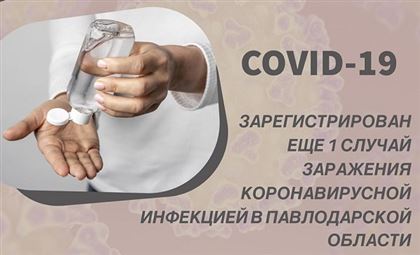 В Павлодарской области выявили первого зараженного коронавирусом