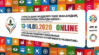 Ярмарка социальных идей и проектов «Локальные решения глобальных проблем в интересах устойчивого развития» пройдёт в онлайн-формате