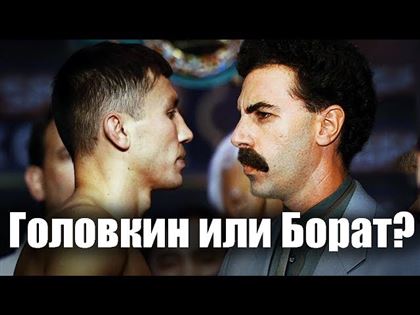Почему Головкин ненавидит "Бората", а братьям Кличко он по душе - СМИ