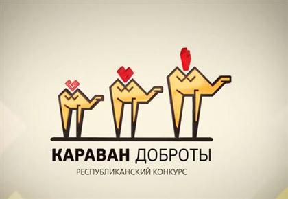 Республиканский конкурс "Караван доброты" стартует в Казахстане