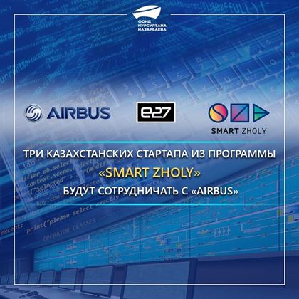 Три казахстанских стартапа из программы «Smart Zholy» будут сотрудничать с «Airbus»