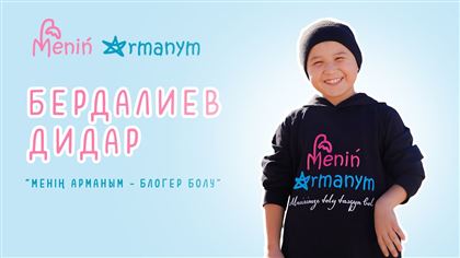 «Будь наполнен добротой»: как фонд «Menin Armanym» осуществляет мечты казахстанских детей