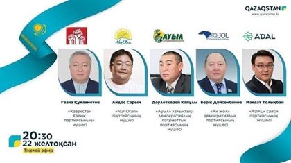 Дебаты между представителями политических партий пройдут в эфире национального телеканала «Qazaqstan»