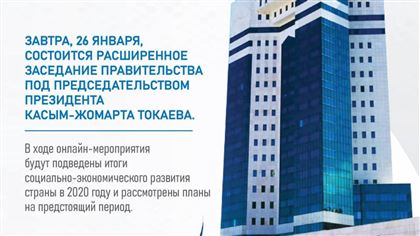 Президент Казахстана проведет расширенное заседание правительства