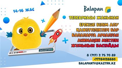 При телеканале «Balapan» заработает анимационная школа для детей с особыми образовательными потребностями