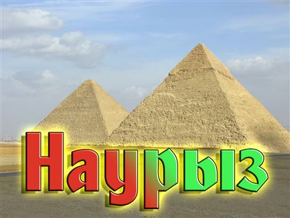 Почему праздник Наурыз является ровесником пирамид