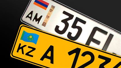 Владельцы авто из Армении будут платить налог в соответствии с законодательством РК