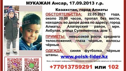 В Алматы пропал без вести семилетний мальчик