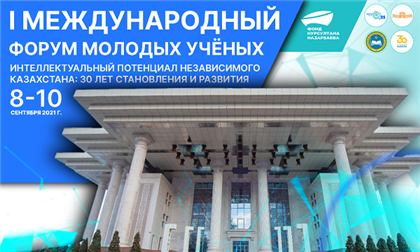 Достижениям науки за период независимости Казахстана будет посвящен Первый Международный форум молодых ученых