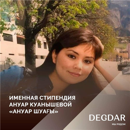 Гуманитарный фонд «Дегдар» открывает прием заявок для получения именной стипендии имени Ануары Куанышевой