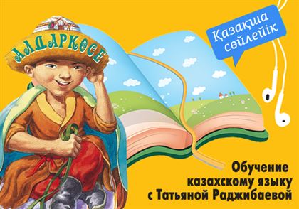 Почему казахские сказки не подходят для изучения казахского языка