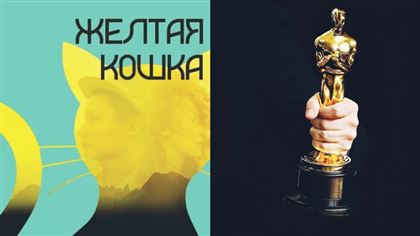 Казахстанский фильм выдвинут на «Оскар»: эксперты оценили шансы на победу