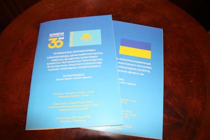 В Киеве состоялась Международная научно-практическая конференция, посвященная 30-летию Независимости Казахстана