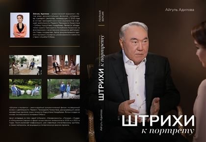 Книга «Штрихи к портрету», основанная на интервью Нурсултана Назарбаева, выходит в свет