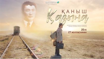 Исторические телесериалы в эфире телеканала «Казахстан»