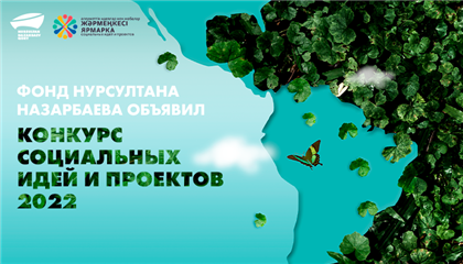 Фонд Нурсултана Назарбаева объявил конкурс социальных идей и проектов-2022