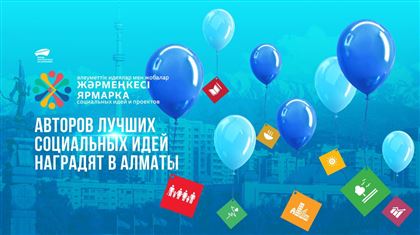 В Алматы наградят авторов лучших социальных идей