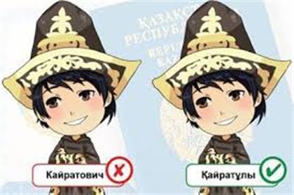 «Пришло время казахизировать фамилии, имена и отчества казахстанцев»: обзор казахской прессы