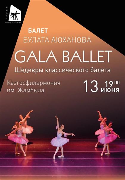 Государственный академический театр танца РК приглашает на Gala Ballet
