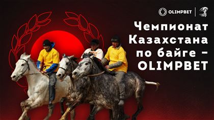 Чемпионат Казахстана по байге – OLIMPBET: Более 100 млн тенге призовых