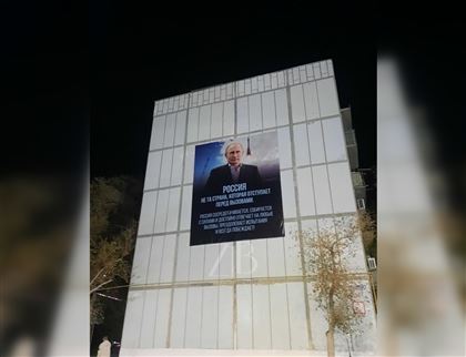 "Россия всегда побеждает": огромный плакат с Путиным появился в одном из городов Казахстана