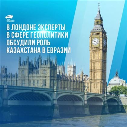 Роль Казахстана в Евразии обсудили эксперты в Лондоне