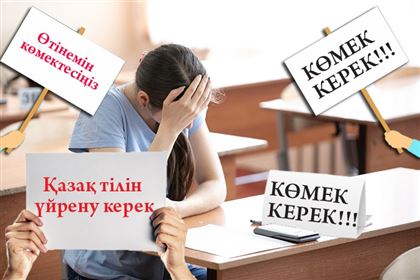 Школьников обяжут массово сдавать экзамены по казахскому: какие есть риски